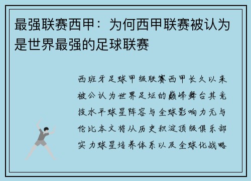 最强联赛西甲：为何西甲联赛被认为是世界最强的足球联赛
