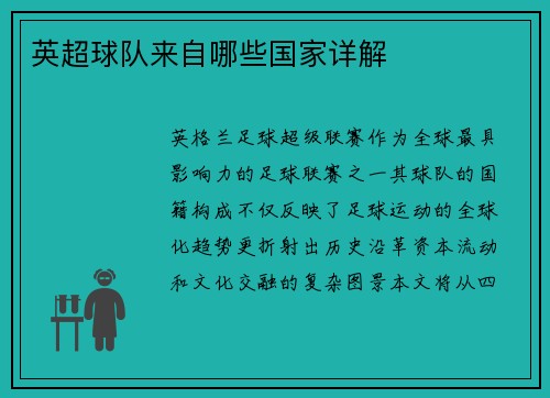 英超球队来自哪些国家详解