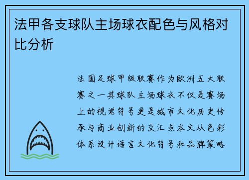 法甲各支球队主场球衣配色与风格对比分析
