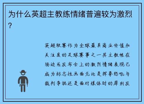 为什么英超主教练情绪普遍较为激烈？