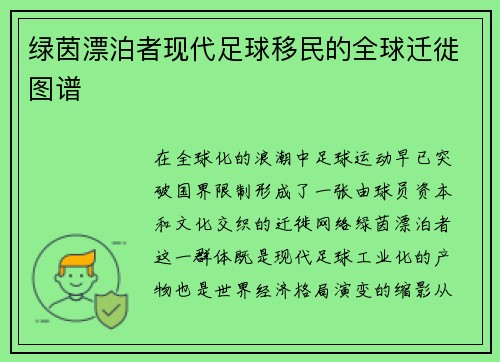 绿茵漂泊者现代足球移民的全球迁徙图谱