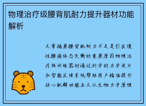 物理治疗级腰背肌耐力提升器材功能解析