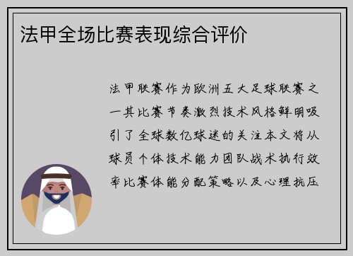 法甲全场比赛表现综合评价