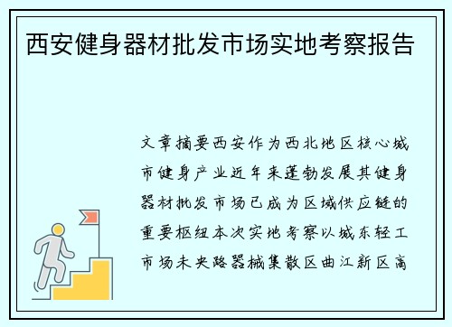 西安健身器材批发市场实地考察报告