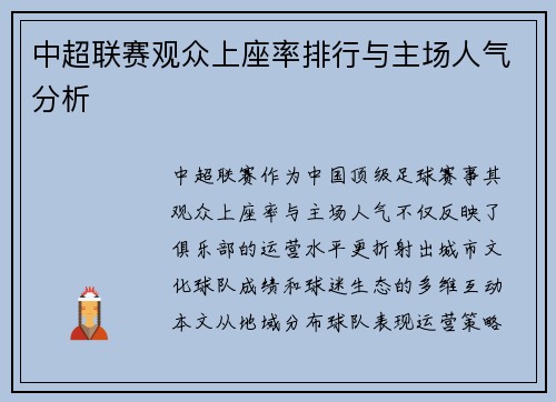 中超联赛观众上座率排行与主场人气分析