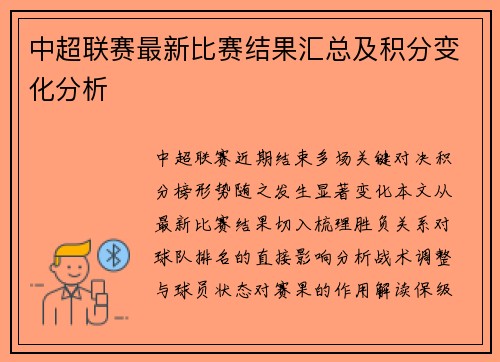 中超联赛最新比赛结果汇总及积分变化分析