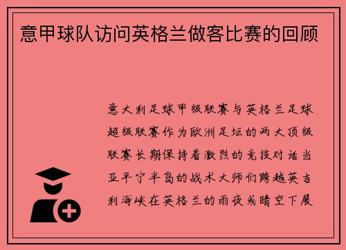 意甲球队访问英格兰做客比赛的回顾