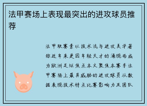 法甲赛场上表现最突出的进攻球员推荐