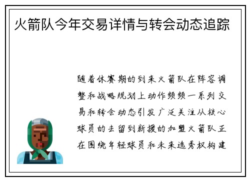 火箭队今年交易详情与转会动态追踪