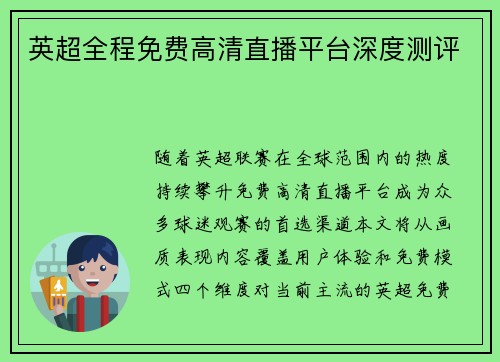 英超全程免费高清直播平台深度测评