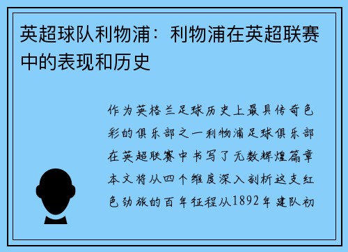 英超球队利物浦：利物浦在英超联赛中的表现和历史