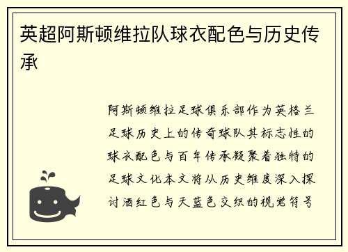 英超阿斯顿维拉队球衣配色与历史传承