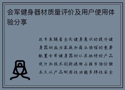 会军健身器材质量评价及用户使用体验分享
