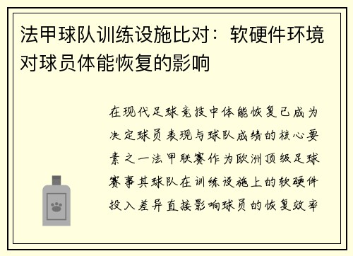 法甲球队训练设施比对：软硬件环境对球员体能恢复的影响