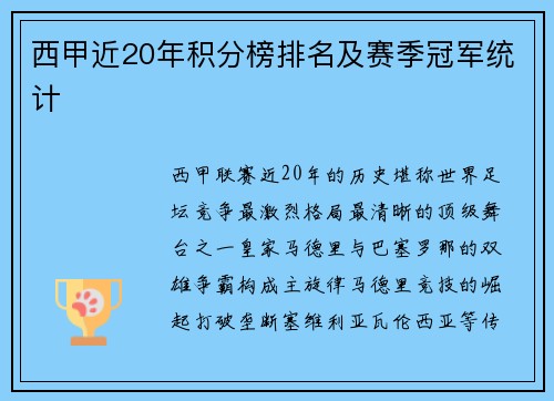 西甲近20年积分榜排名及赛季冠军统计