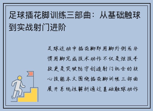 足球插花脚训练三部曲：从基础触球到实战射门进阶
