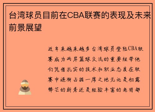 台湾球员目前在CBA联赛的表现及未来前景展望