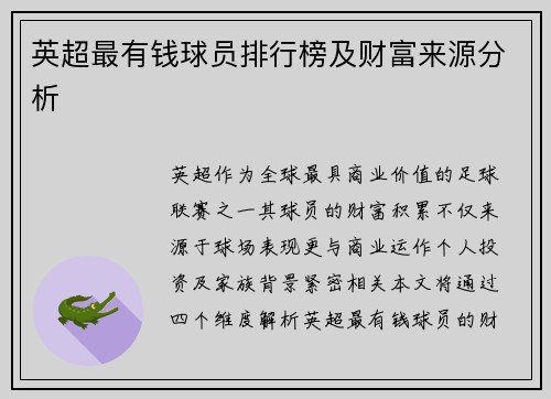 英超最有钱球员排行榜及财富来源分析