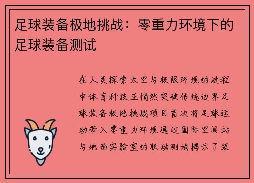 足球装备极地挑战：零重力环境下的足球装备测试
