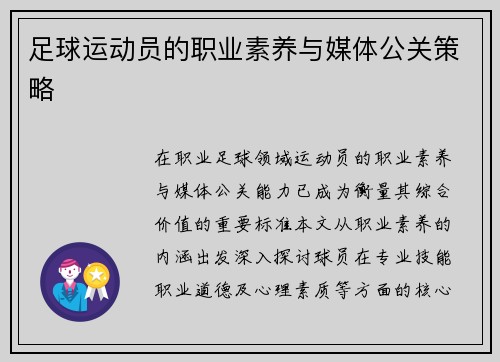 足球运动员的职业素养与媒体公关策略