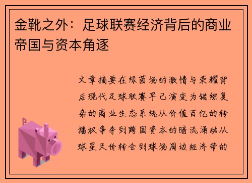 金靴之外：足球联赛经济背后的商业帝国与资本角逐