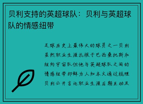 贝利支持的英超球队：贝利与英超球队的情感纽带