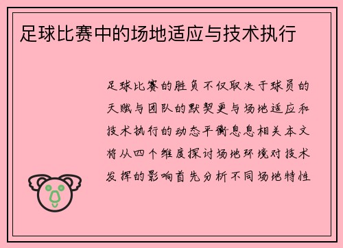 足球比赛中的场地适应与技术执行