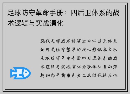 足球防守革命手册：四后卫体系的战术逻辑与实战演化