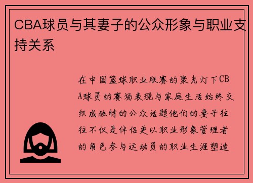 CBA球员与其妻子的公众形象与职业支持关系