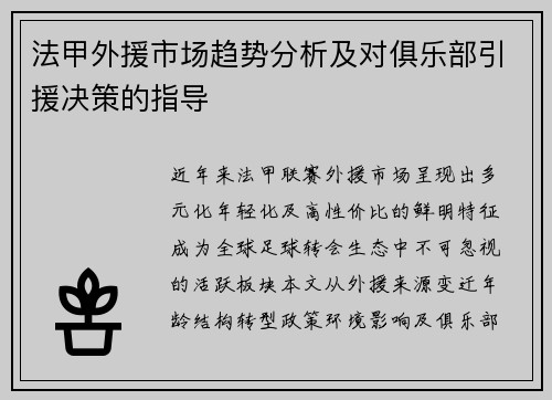 法甲外援市场趋势分析及对俱乐部引援决策的指导