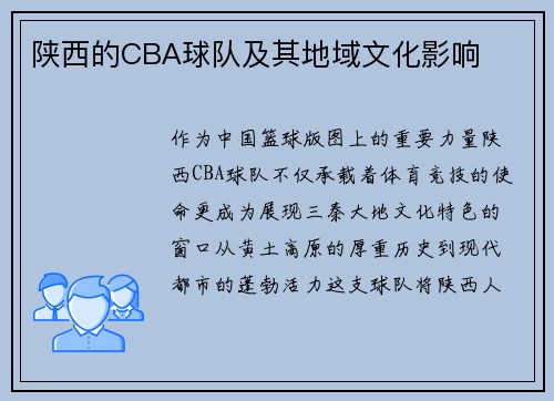 陕西的CBA球队及其地域文化影响