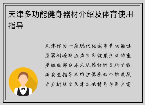 天津多功能健身器材介绍及体育使用指导