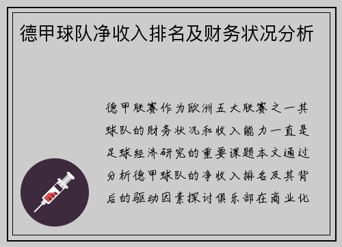 德甲球队净收入排名及财务状况分析