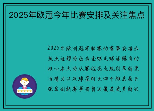 2025年欧冠今年比赛安排及关注焦点