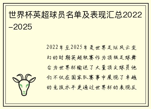 世界杯英超球员名单及表现汇总2022-2025