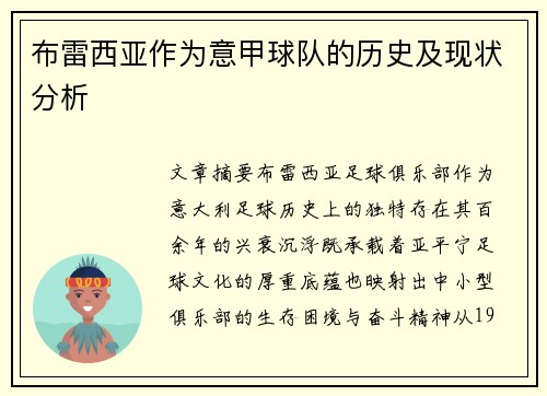 布雷西亚作为意甲球队的历史及现状分析