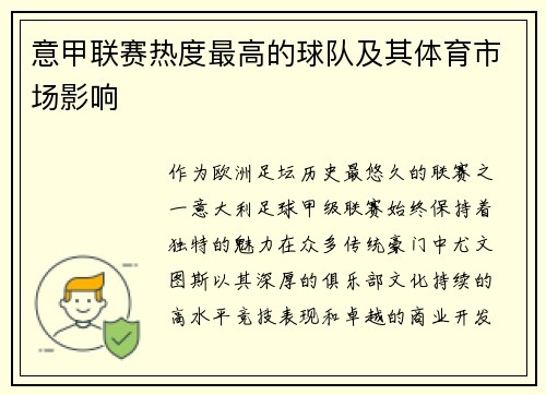 意甲联赛热度最高的球队及其体育市场影响