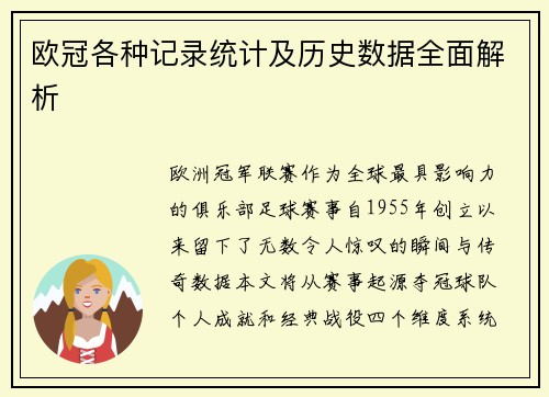 欧冠各种记录统计及历史数据全面解析