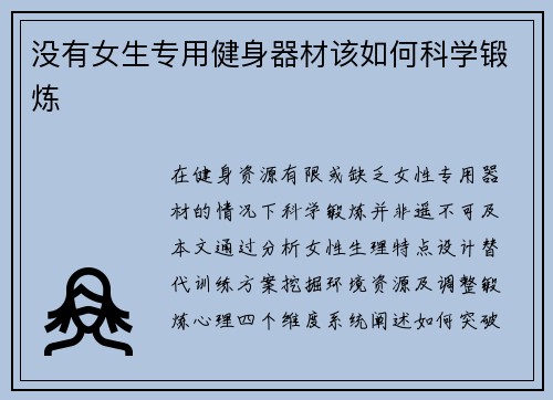 没有女生专用健身器材该如何科学锻炼