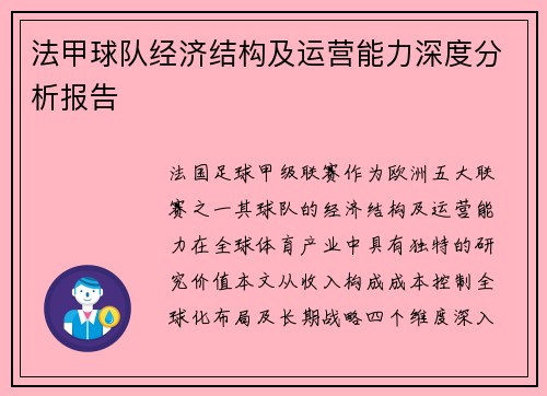 法甲球队经济结构及运营能力深度分析报告
