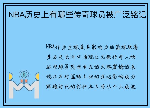 NBA历史上有哪些传奇球员被广泛铭记