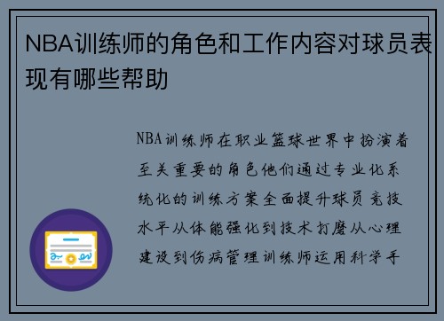 NBA训练师的角色和工作内容对球员表现有哪些帮助