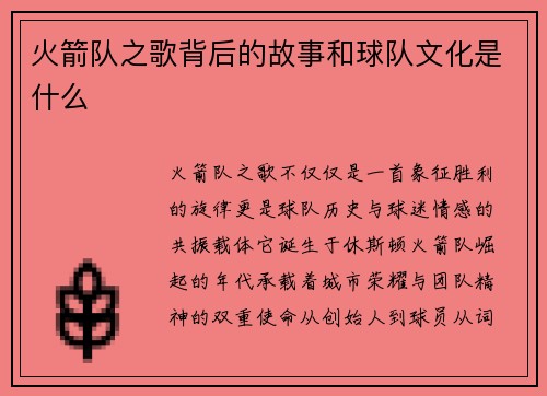 火箭队之歌背后的故事和球队文化是什么