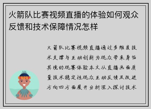 火箭队比赛视频直播的体验如何观众反馈和技术保障情况怎样