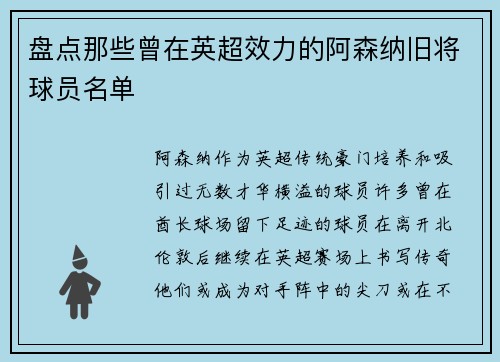 盘点那些曾在英超效力的阿森纳旧将球员名单