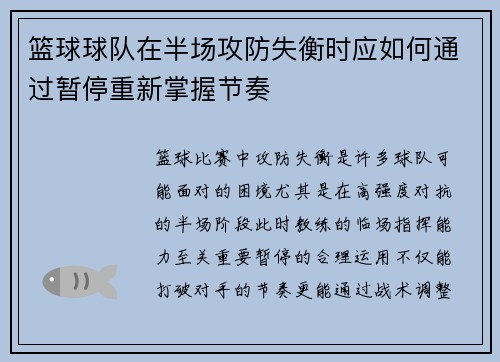 篮球球队在半场攻防失衡时应如何通过暂停重新掌握节奏