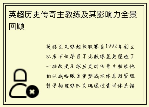 英超历史传奇主教练及其影响力全景回顾