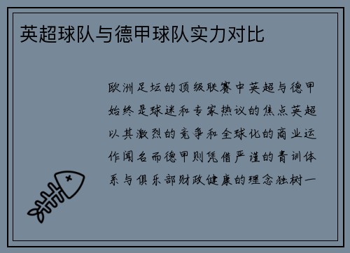 英超球队与德甲球队实力对比