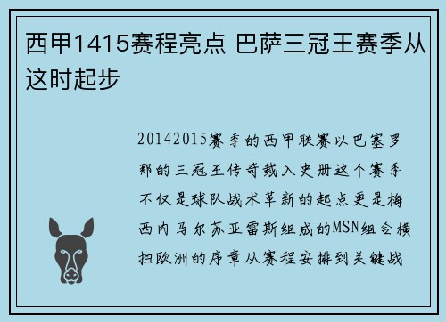 西甲1415赛程亮点 巴萨三冠王赛季从这时起步