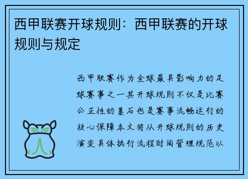 西甲联赛开球规则：西甲联赛的开球规则与规定
